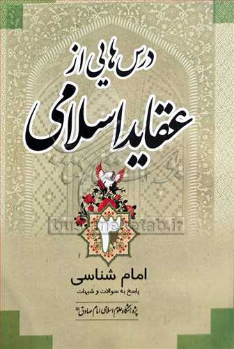 درس هایی از عقاید اسلامی/3 امام شناسی