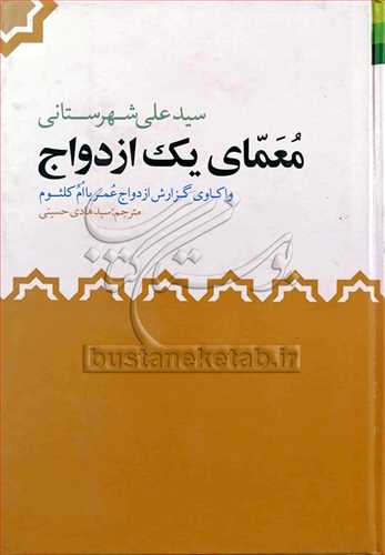 معماي يک ازدواج- واکاوي گزارش ازدواج عمر با ام کلثوم