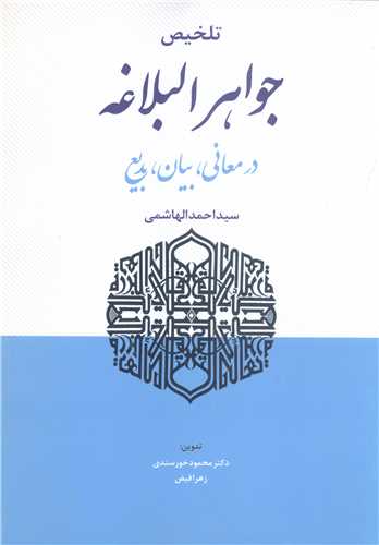 تلخيص جواهر البلاغه( در معاني بيان بديع )