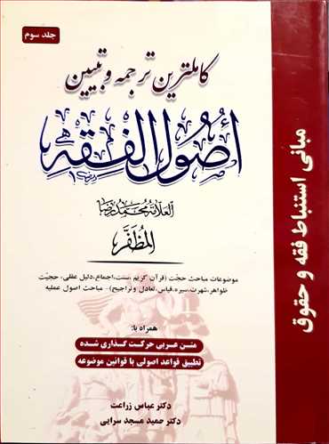 کاملترین ترجمه وتبیین اصول الفقه /3