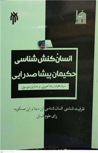 انسان کنش شناسي حکيمان پيشا صدرايي