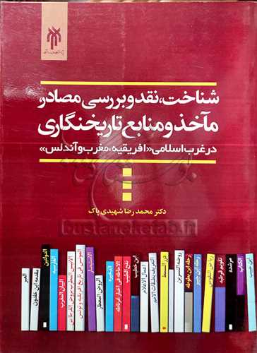 شناخت، نقد و بررسي مصادر، مآخذ و منابع تاريخ‌نگاري در غرب اسلامي