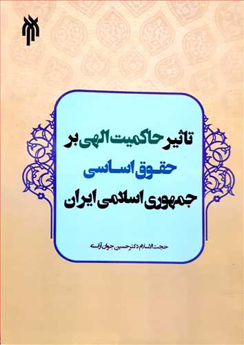 تاثير حاکميت الهي بر حقوق اساسي جمهوري اسلامي ايران