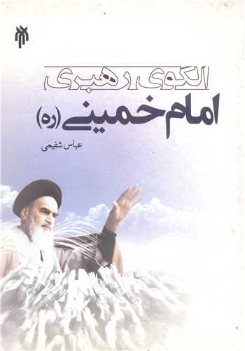 الگوي رهبري امام خميني (ره)