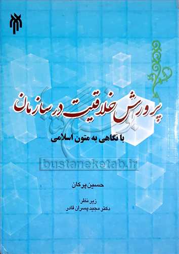 پرورش خلاقیت در سازمان با نگاهی به متون اسلامی