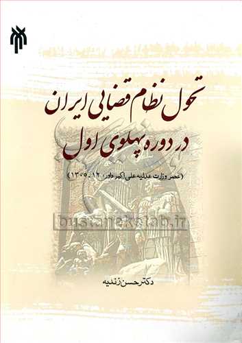 تحول نظام قضايي ايران در دوره پهلوي اول
