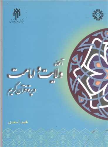 آموزه ولایت و امامت در پرتو قرآن کریم