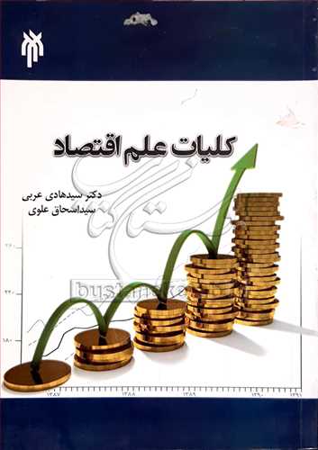 کلیات علم اقتصاد