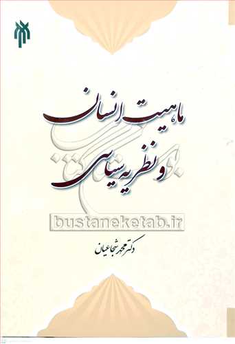 ماهيت انسان و نظريه سياسي