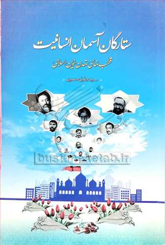 ستارگان آسمان انسانيت