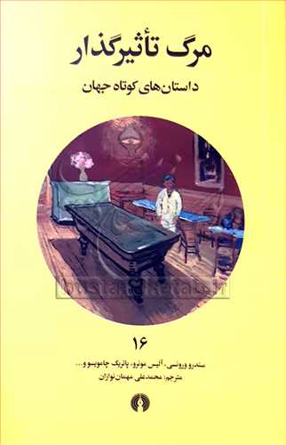 مرگ تاثير گذار (داستان هاي کوتاه جهان) 16