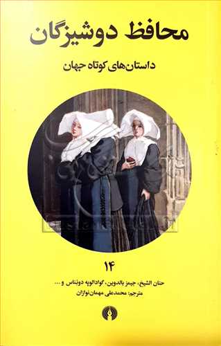 محافظ دوشيزگان (داستان هاي کوتاه جهان) 14