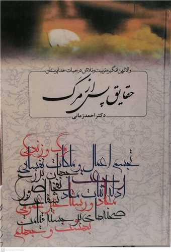 حقايق پس از مرگ