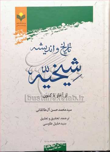 تاريخ و انديشه شيخيه از آغاز تاکنون