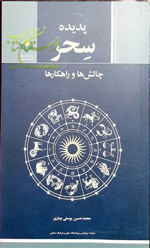 پديده سحر (چالش ها و راهکار ها) ***