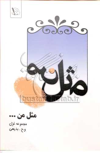 مثل من