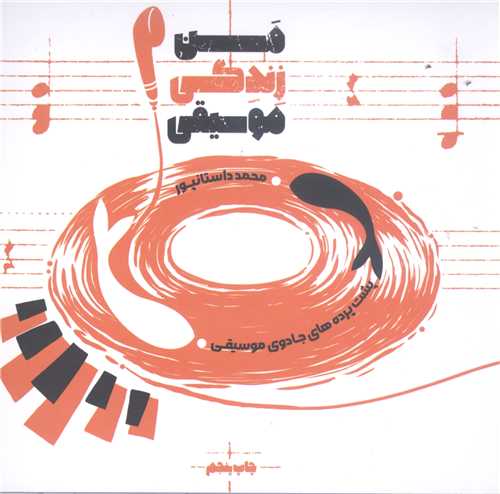 من  زندگی موسیقی