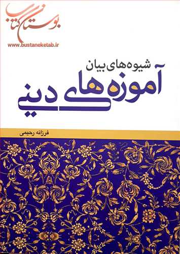 شيوه هاي بيان آموزه هاي ديني
