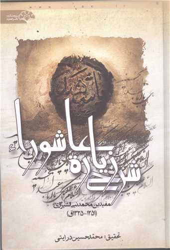 شرح زيارت  عاشورا