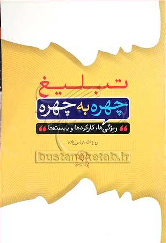 تبلیغ چهره به چهره ویژگیها، کارکردها و بایسته‌ها