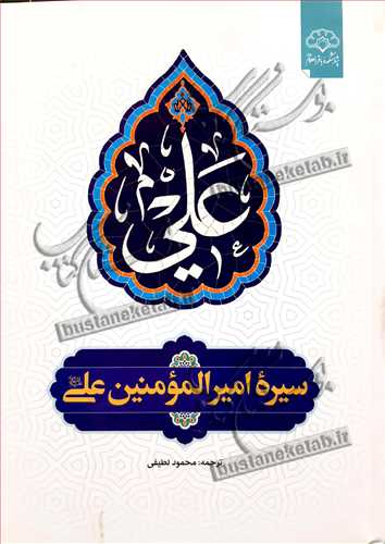 سیره امیرالمومنین امام علی