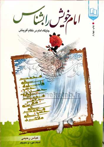 امام خویش را بشناس