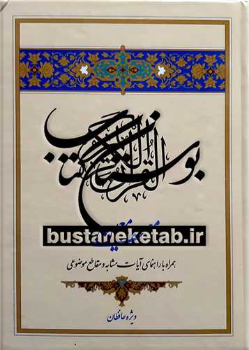 مصحف معین/ القرآن الکریم