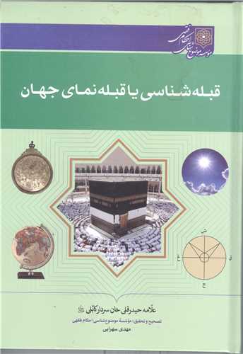 قبله شناسی یا قبله نمای جهان