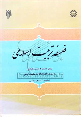 فلسفه تربيت اسلامي