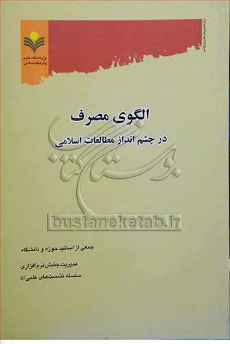 الگوي مصرف در چشم انداز مطالعات اسلامي