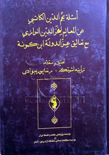 اسئله نجم الدين الکاتبي عن المعالم لفخرالدين الرازي