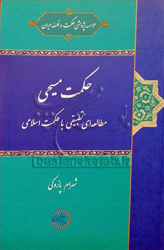 حکمت مسيحي مطالعه تطبيقي با حکمت اسلامي