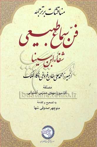 مناقشات بر ترجمه فن سماع طبیعی شفاء ابن سینا