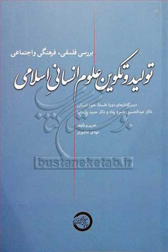 توليد و تکوين علوم انساني اسلامي