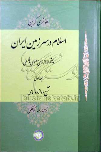 اسلام درسرزمین ایران/3