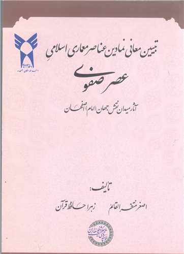 تبیین معانی نمادین عناصر معماری اسلامی عصر صفوی