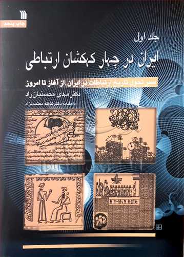 ايران در چهار کهکشان ارتباطي 3 جلدي