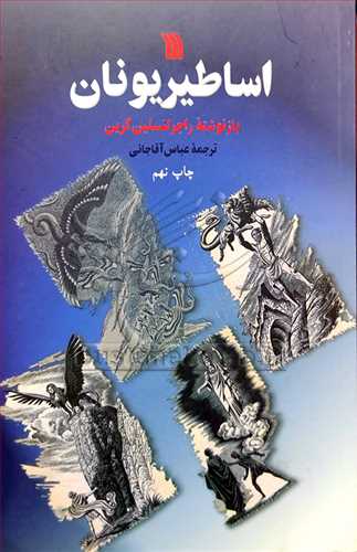 اساطير يونان