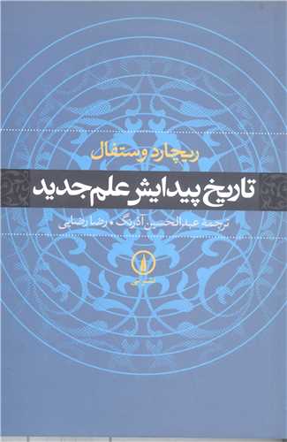 تاريخ پيدايش علوم جديد دراروپا