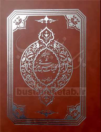 ديوان کبير کليات شمس تبريزي 2 جلدي قابدار  نفيس