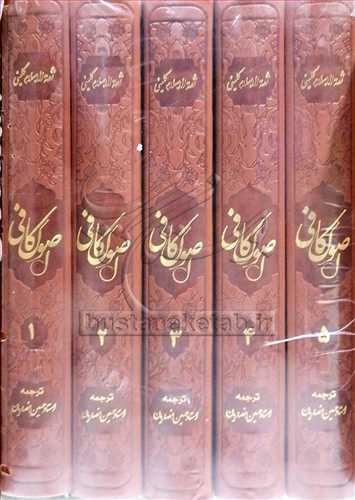اصول کافي / 5 جلدي (حسين انصاريان)