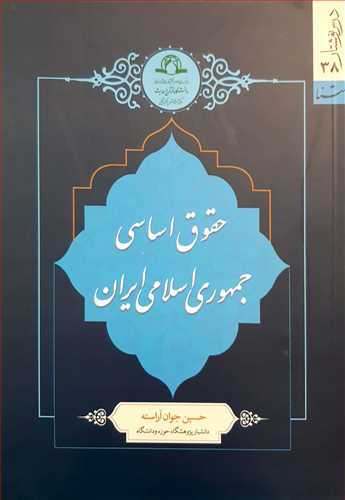 حقوق اساسی جمهوری اسلامی ایران