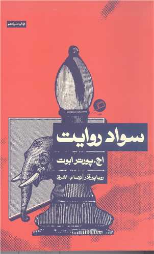 سواد روايت