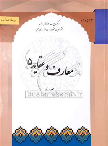 معارف و عقايد /5 (جلد دوم)