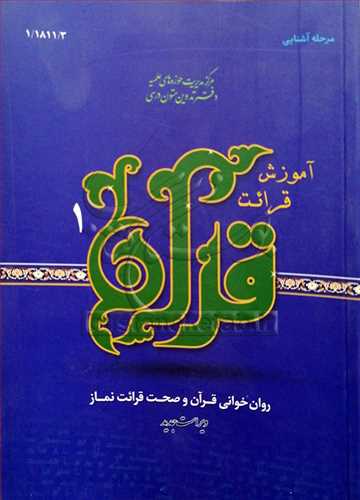 آموزش قرائت قرآن /1 روان خوانی قرآن و صحت قرائت نماز