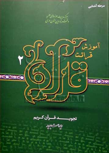 آموزش قرائت قرآن /2 تجويد قرآن کريم