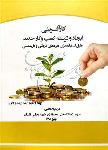 کارآفرینی ایجاد و توسعه کسب و کار جدید