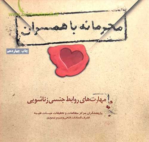 محرمانه با همسران (مهارتهاي روابط جنسي زناشويي)