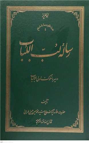 رساله لب اللباب در سيرو سلوك