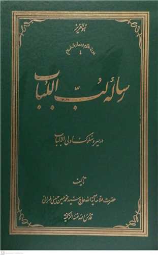 رساله لب اللباب در سيرو سلوك(شوميز)